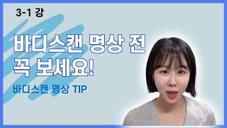 31강 바디스캔 명상 전 꼭 보세요 바디스캔 명상 TIP 잠 안올 때 방법 [upl. by Arraic316]