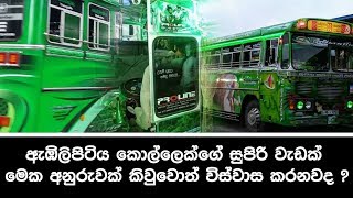 ඇඹිලිපිටිය කොල්ලෙක්ගෙ සුපිරි වැඩක් අනුරුවක් කිවුවොත් විස්වාස කරනවද Embilipitiya Green Bus Sinhala [upl. by Hakim]