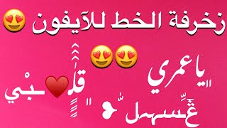 زخرفة الخط في الآيفون 😍مثل ﮼ڠٙﳴﺴﮩﮧﻞﱣ❥ عن طريق ﮼ خط الرقعه او العثماني [upl. by Kelwin]