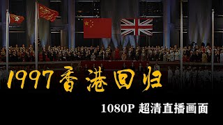 （完整版） 1997年香港回歸交接儀式 央視超清晰直播 Hong Kong Handover Ceremony [upl. by Anaeerb]