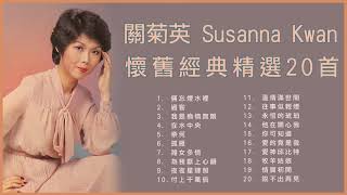 關菊英 Susanna Kwan 懷舊經典精選20首 倆忘煙水裡  過客  我是痴情無限  在水中央 [upl. by Nelan221]