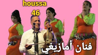 الفنان حوسى houssa 46 أغنية أمازيغية بعنوان اوا أبابا ريخ يات تحمامة مهرجان تيلوگيت 2024 [upl. by Nikki]