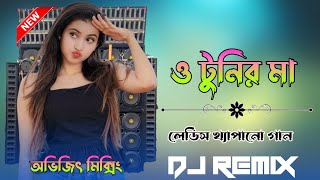 ও টুনির মা তোমার টুনি O Tunir Ma Tomar Tuni  Abhijit Mixing Birbhum Se Matal Dance Special Mix [upl. by Seeto221]