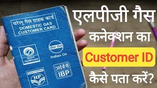 LPG GAS Customer ID kaise Dekhe Bharat Gas Indane Gas HP Gas  Hindi [upl. by Alil]