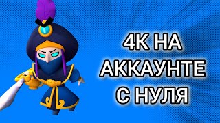 4К НА  АККАУНТЕ С НУЛЯ [upl. by Arada201]