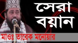 তারেক মনোয়ার New Bangla Waz 2017 l Tarek Monowar l Islamic Waz Bogra [upl. by Tana]