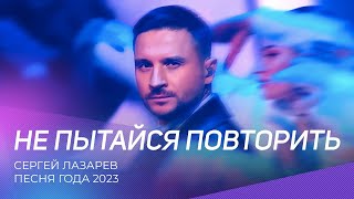 Песня года 2023  Сергей Лазарев  Не пытайся повторить [upl. by Octavus]