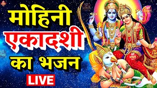 मोहिनी एकादशी LIVE  19 मई मोहिनी एकादशी व्रत कथा भजन जरूर सुनेMohini Ekadashi Vrat Katha 2024 [upl. by Azrim]