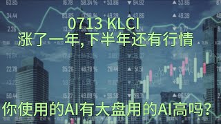 0713 KLCI 涨了一年下半年还有行情技术分析 投資 双阳倍量 熱門 klci klcityfc klcity bursa stockmarketnews trading [upl. by Homerus]