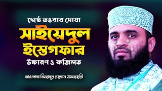 সাইয়েদুল ইস্তেগফার ও তার ফজিলত  তওবার শ্রেষ্ঠ দোয়া  Sayyidul Istighfar  Mizanur Rahman Azhari [upl. by Anoyek339]