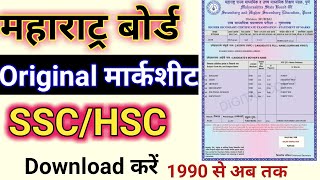 Maharatra SSCHSC Original Marksheet download kaise kare online  महाराट्र बोर्ड मार्कशीट डाऊनलोड कर [upl. by Oderfliw]