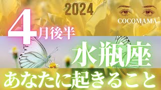 水瓶座♒️ 【４月後半あなたに起きること】2024 次なる展開★ココママの個人鑑定級タロット占い🔮 [upl. by Ames]