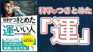 【１０分で解説】科学がつきとめた！運がいい人になる３つの方法【中野信子 著】 [upl. by Helm]