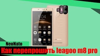 Как перепрошить телефон leagoo m8 pro Обучалка 3 [upl. by Isak256]