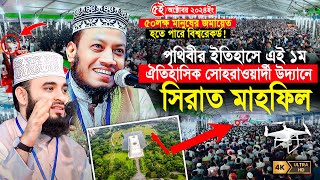 সীরাতুন্নবী সা মাহফিল ২০২৪  ঐতিহাসিক সোহরাওয়ার্দী উদ্যান  Mufti Amir Hamza  Mizanur Rahman Azhari [upl. by Chelsae]