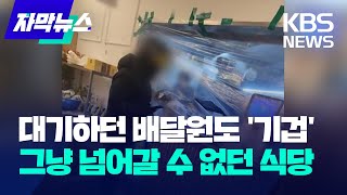 자막뉴스 대기하던 배달원도 기겁…그냥 넘어갈 수 없던 식당  KBS 20231204 [upl. by Iggam]