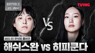 랩퍼블릭 해쉬스완 VS 히피쿤다 MASK OFF 무삭제 풀버전 [upl. by Nova]