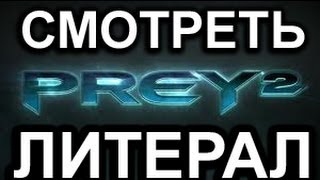 Литерал Literal Prey 2 [upl. by Anoyi]