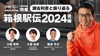 【徹底解説】瀬古利彦と振り返る 箱根駅伝2024！駒澤大学との激闘を制し、青山学院大学 総合優勝！そして熾烈なシード権争いの行方は…？ [upl. by Gilli784]