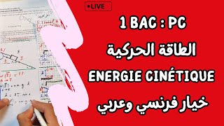 Travail et Energie cinétique  1 Bac  لايف شامل  الشغل و الطاقة الحركية [upl. by Anas]