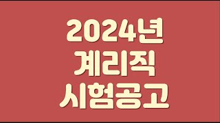 2024년 계리직 시험 공고원서접수 사이버국가고시센터 [upl. by Berwick435]