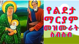 á‹¨áˆá‹°á‰³ áˆˆáˆ›áˆ­á‹«áˆ áˆ˜á‹áˆ™áˆ«á‰µ  Lideta lemariam  Ethiopian orthodox Tewahdo mezmur [upl. by Vod347]