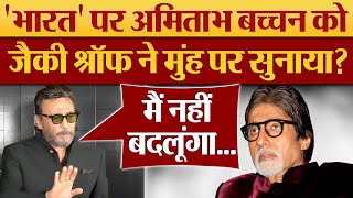 Jackie Shroff ने Amitabh Bachchan को मुंह पर सुनाया India Renamed as Bharat News [upl. by Riley]