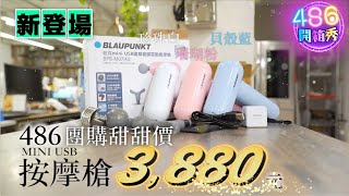 486團購 ｜486辦公室小物新登場，最小巧輕盈的按摩槍來了！ [upl. by Akirat336]