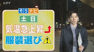 【そらナビ】週末の北海道 （土日）気温急上昇 服装選びに注意 [upl. by Folsom114]