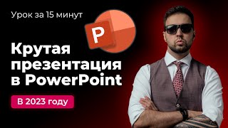 Как быстро сделать красивую презентацию в PowerPoint в 2023 году [upl. by Davidson325]