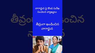 Konda surekha comments on hero akkineni naagarjuna [upl. by Akiehs275]