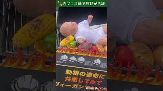 肉フェスでPETAが赤ちゃん人形を焼いて動物の搾取に抗議🐮 peta アニマルライツ ヴィーガン ビーガン 動物愛護 vegan animalrights 肉フェス 差別反対 [upl. by Llyrrad]