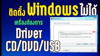 แก้ปัญหา Windows ถามหาไดรฟ์เวอร์ตอนติดตั้ง Windows 7 Fixes A required CDDVD drive device driver [upl. by Groh982]