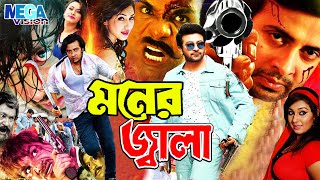 Shakib Khan Movie I MONER JALA I মনের জ্বালা I Apu Biswash I Misha Sawdagor I Mega Vision [upl. by Yatzeck379]