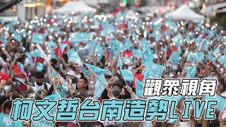 令狐沖爺爺柯文哲台南造勢會場 台南民主開箱 沒有遊覽車 沒有便當 LIVE實況 [upl. by Ylrahc]