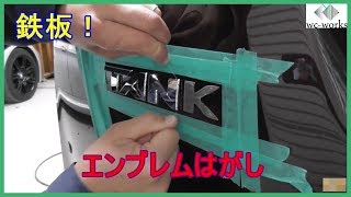 エンブレム剥がしの鉄板のやり方はこれ！ ～The Best Way to Remove Car Emblems [upl. by Eilitan]