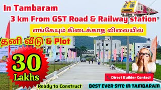 🥳Tambaram Railway Station Near House amp Plot 30 Lakhs🤑200 mtr to bus stop🔥Best price Compare amp Buy [upl. by Blackman137]