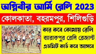 West Bengal Army Rally 2023  Kolkata Baharampur Siliguri Army Rally Date  Agniveer Rally Date WB [upl. by Vicky]