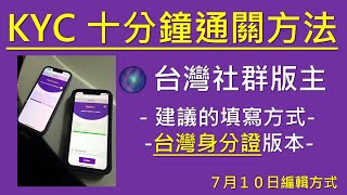 Pi Network10分鐘快速通關台灣身分證 KYC 台灣社群版主建議的填寫方式 [upl. by Dusen223]