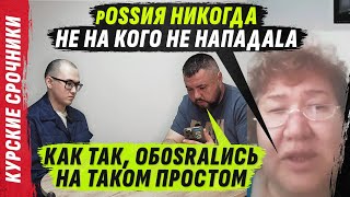 DOTерХ0ККЕИSТ ПЫТАЕТSЯ ПРИКИНУТЬSЯ Г0ФРИР0ВАННЫМ ШLАНГ0М VolodymyrZolkin  КУРSКИЕ СР0ЧНИКИ [upl. by Mosra]