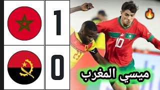 ملخص مباراة المغرب ضد أنغولا 10 🔥 اهداف المغرب اليوم 🔥 Morocco vs Angola [upl. by Enigroeg86]