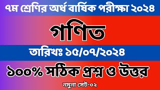 ৭ম শ্রেণির গণিত প্রশ্ন ২০২৪  class 7 Gonit proshno 2024  class 7 math question  real question [upl. by Belldas]