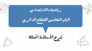 رياضيات الصف التاسع  الباب الخامس القطاع الدائري  أاصاله [upl. by Barncard]