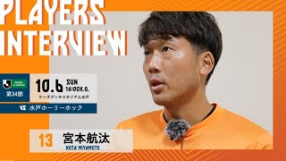 10月6日日14：00キックオフvs水戸ホーリーホック Ｋｓスタ【PLAYERS INTERVIEW】 宮本航汰 選手  清水エスパルス公式 [upl. by Irroc]