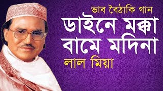 Lal Miahলাল মিয়া Vhab Boithaki  Daine Mokka Bame Modinaডাইনে মক্কা বামে মদিনা Bangla Baul Song [upl. by Elsworth343]