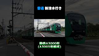 静鉄A3000形 A3003号編成 ｢Natural Green（ナチュラルグリーン）｣ 普通 新清水行き shorts 静鉄 静鉄電車 a3000形 静岡鉄道 [upl. by Bilski]