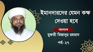 পাপের সূচনাকারী যেভাবে মৃত্যুর পরেও পাপের অংশীদার হবে II Mufti Mawlana Mizanur Rahman I Ramjaner Alo [upl. by Karlin]