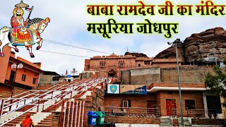 मसूरिया बाबा रामदेव जी का मंदिर  JODHPUR MASURIYA BABA RAMDEV JI KA MANDIR [upl. by Arymahs]