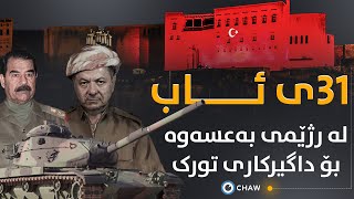 31ی ئاب لە ڕژێمی بەعسەوە بۆ داگیرکاری تورکیا [upl. by Viquelia]