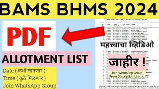 BAMS BHMS ALLOTMENT LIST 2024 ALLOTMENT LIST BAMS NEET UG 2024 BAMS BHMS ADMISSION PROCESS 2024 [upl. by Socram]